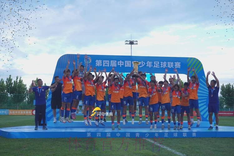 山东泰山U15队获得冠军 中国青少年足球联赛男子组诞生第一冠