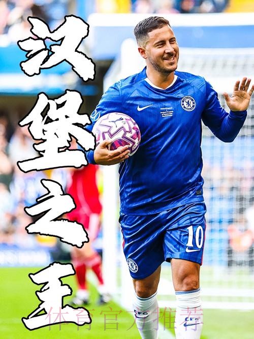 阿斯:阿扎尔训练状态让全队惊讶 他想出战欧冠决赛